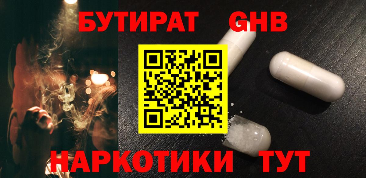 БУТИРАТ оксибутират Муравленко