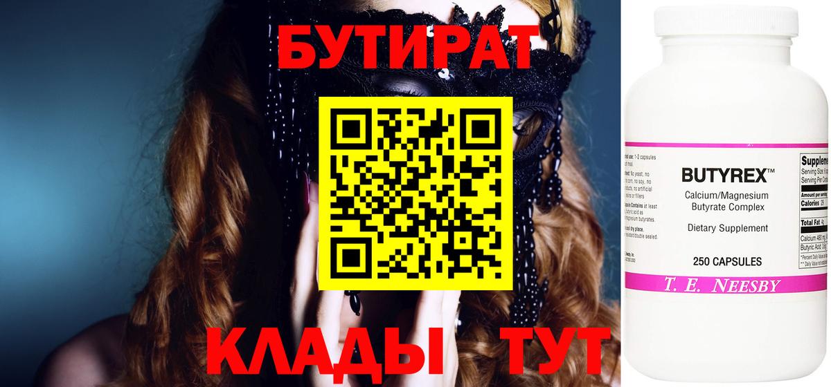 БУТИРАТ  БУТИРАТ вода  Вход с VPN  Муравленко 